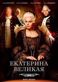 Екатерина Великая (сериал)