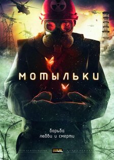 Мотыльки (мини-сериал)