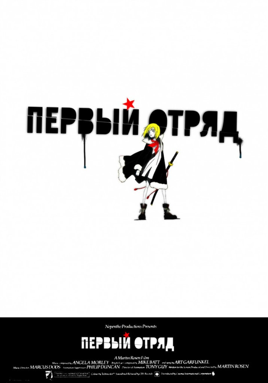 Первый отряд (2009) – Фильм Про