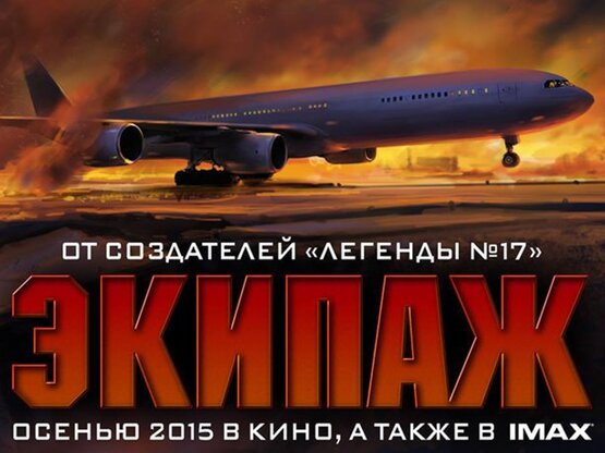 Создатели «Легенды №17» и IMAX объявили о запуске совместного российского кинопроекта - фильма «Экипаж»