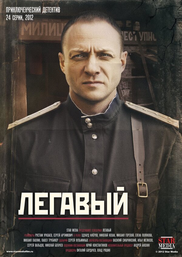 Легавый (сериал, 2 сезона) (2012) – Фильм Про