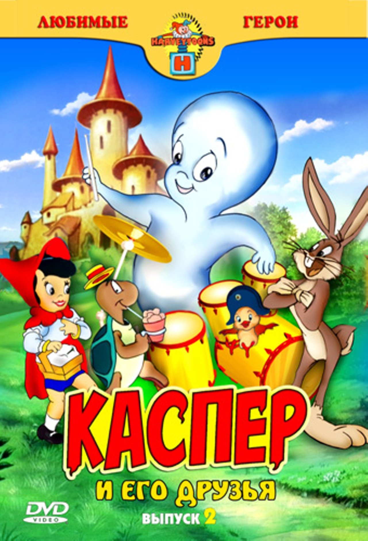 Каспер описание. Каспер и его друзья выпуск 2. Каспер и его друзья DVD.