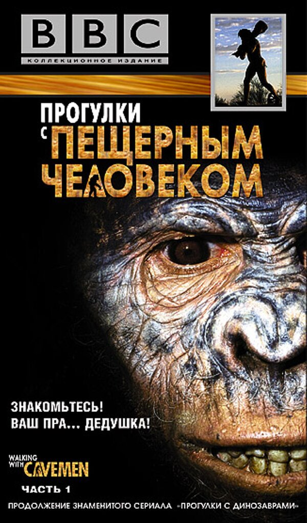 BBC: Прогулки с пещерным человеком (сериал) (2003) – Фильм Про