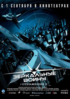 Зеркальные войны: Отражение первое
