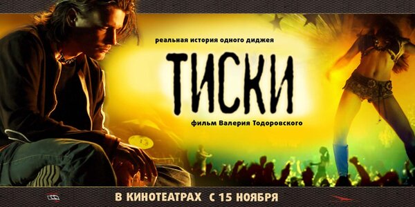 Тиски (2007) – Фильм Про