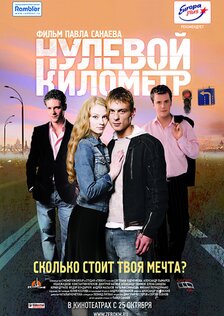 Нулевой километр