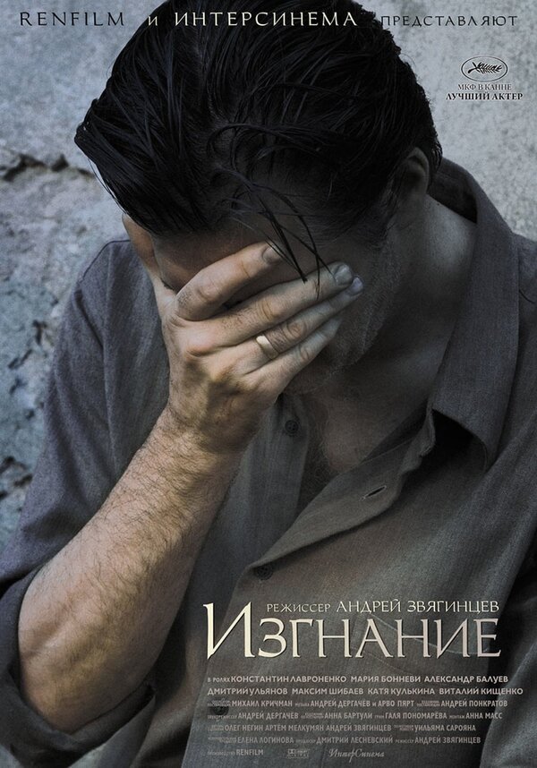 Изгнание (2007) – Фильм Про