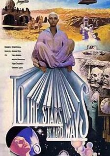 Через тернии к звездам