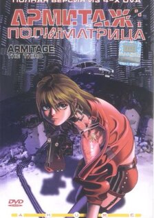 Армитаж: Полиматрица (видео)