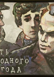 Девять дней одного года