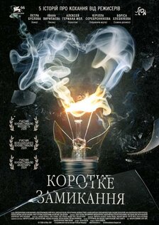 Короткое замыкание