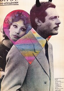 Брак по-итальянски