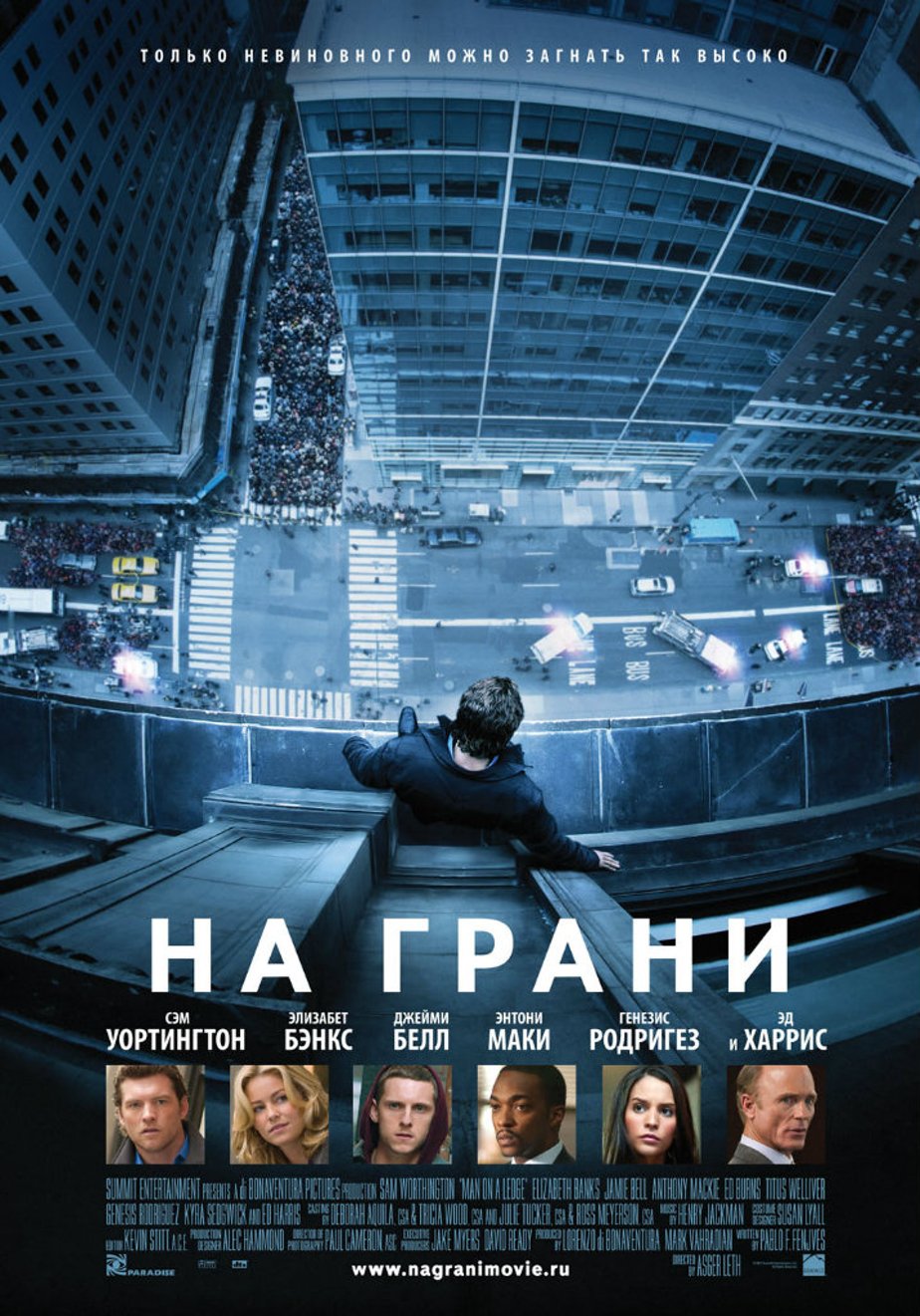 На грани (2012) – Фильм Про