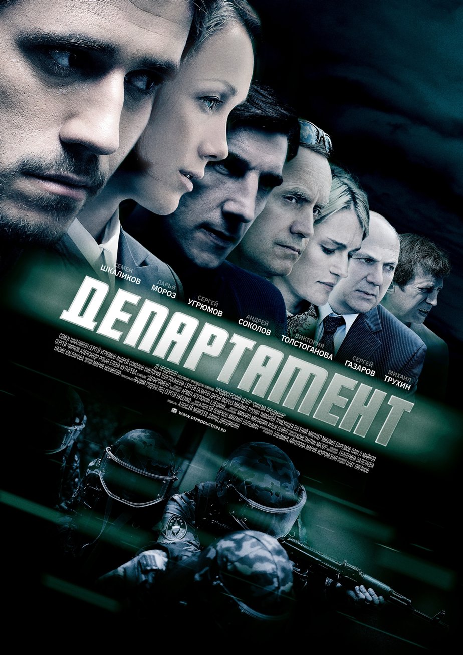 Департамент (сериал, 16 серий) (2013) – Фильм Про