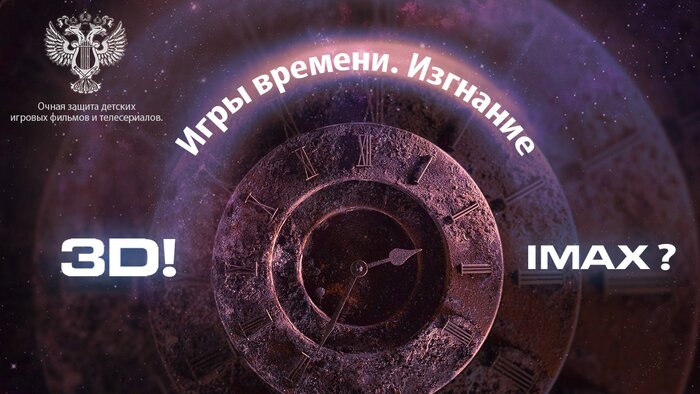 Для российских детей готовят новые отечественные фантастические «Игры времени» в 3D