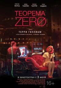 Отзывы к фильму: Теорема Зеро