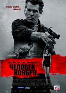 Человек ноября