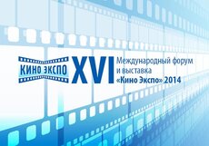 XVI международный форум и выставка «Кино Экспо» 2014: Программа кинофорума и ссылки на презентации дистрибьюторов