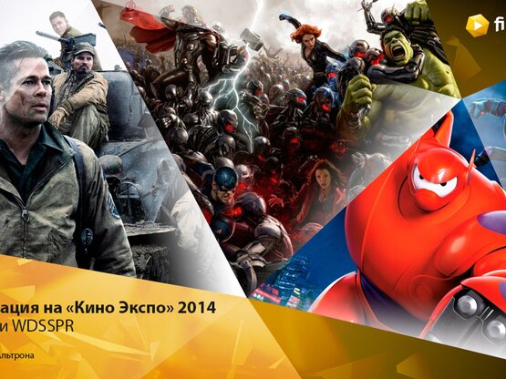 «Кино Экспо» 2014: мультфильм «Город героев», «Мстители 2» и «Ярость» с Брэдом Питтом