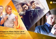 «Кино Экспо» 2014: Презентация Enjoy Movies и «Каропрокат»