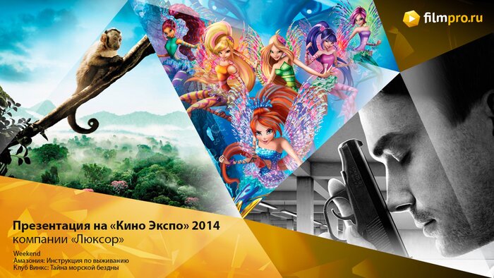 «Кино Экспо» 2014: «Sex, кофе, сигареты» и «Амазония» на презентации компании «Люксор»