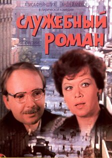 Служебный роман