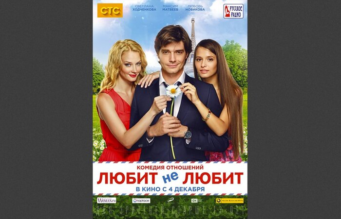 Новый постер к романтической комедии «Любит - не любит»