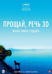Прощай речь 3D