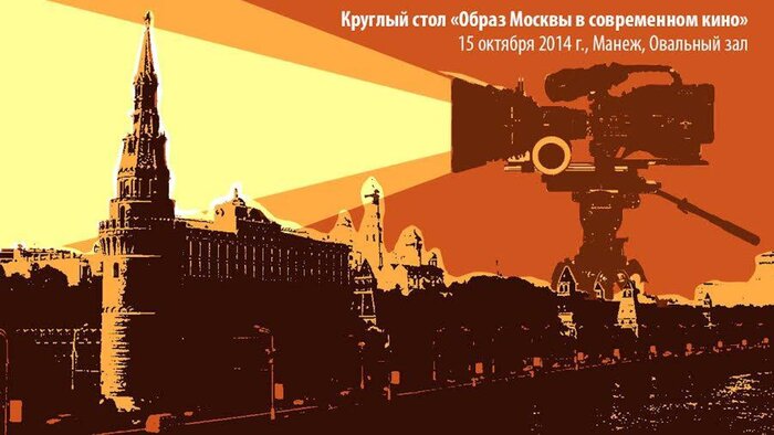 Участники киноиндустрии обсудили перспективы создания лучших условий для съёмок фильмов в Москве