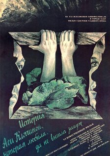 История Аси Клячиной, которая любила, да не вышла замуж