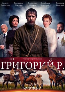 Григорий Р. (сериал: сезон 1)