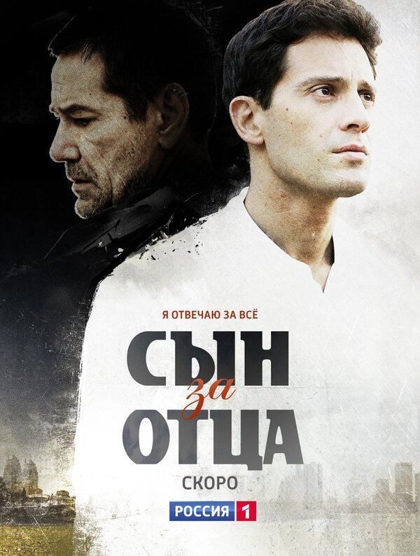 Сын за отца (2014) – Фильм Про