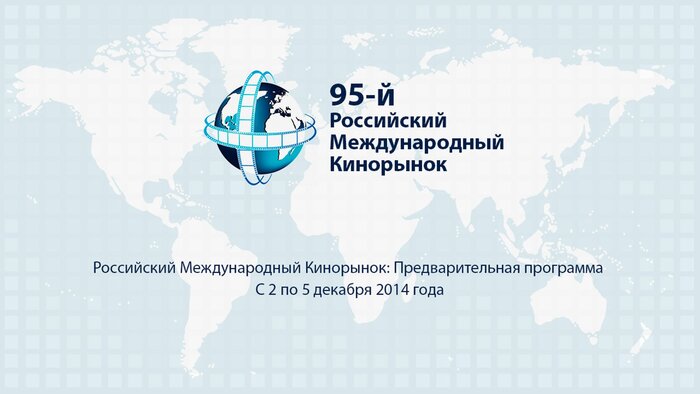 95-й Российский Международный Кинорынок: Программа мероприятий