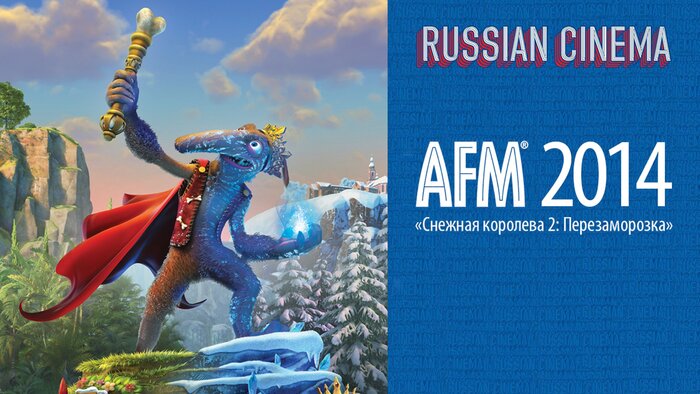 AFM 2014: «Снежная королева 2: Перезаморозка» продана на множество зарубежных территорий 