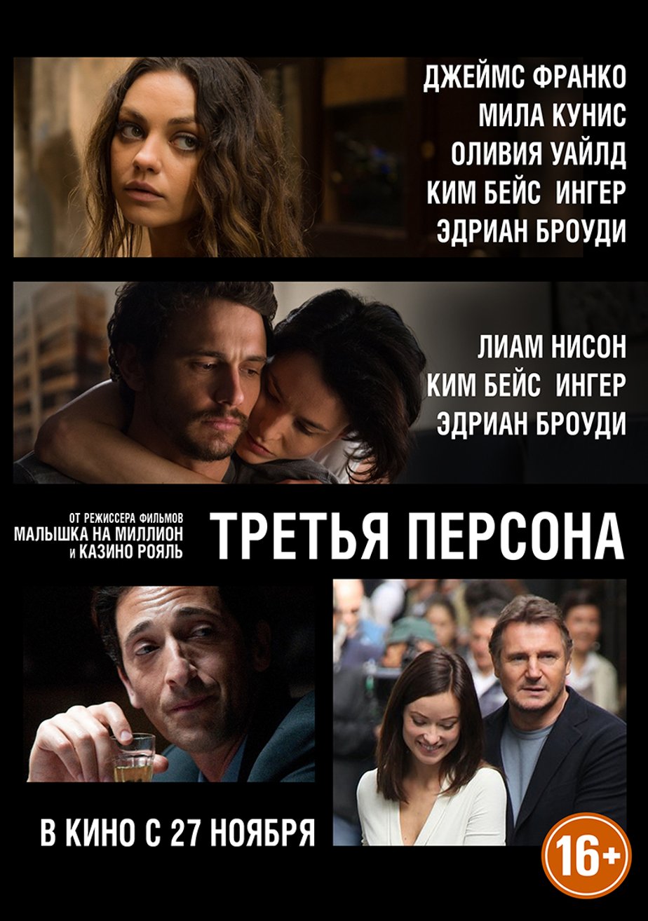 Третью персону. Третья персона кино. Третья персона (2013). Третья персона (2013) Постер. Третья персона Броуди.