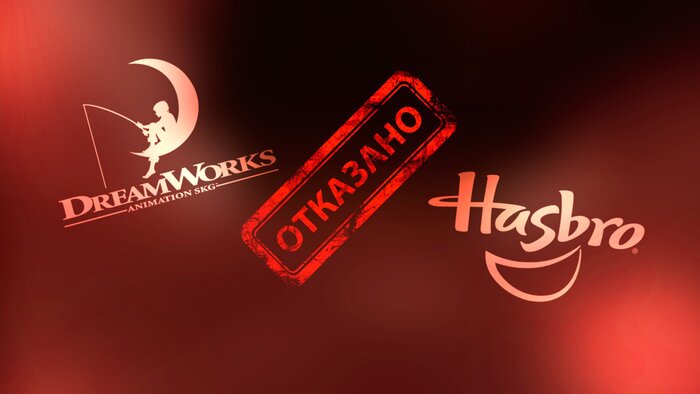 Переговоры DreamWorks Animation с Hasbro были сорваны из-за утечки информации