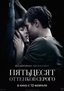 Пятьдесят оттенков серого