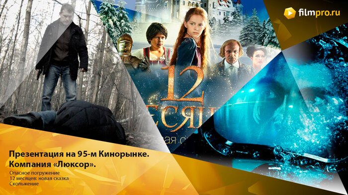 95-й кинорынок: «Люксор» готовит зрителям много российского кино и целую серию триллеров