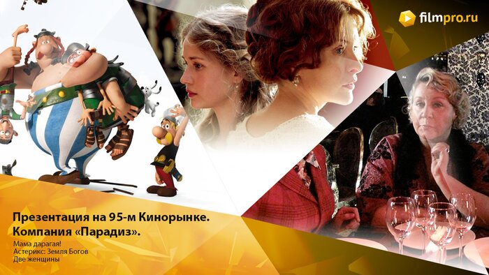 95-й кинорынок: драмы, комедии и российское кино компании «Парадиз» 