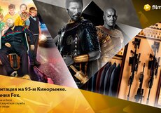 95-й кинорынок: Fox выводит российское кино на международные рынки