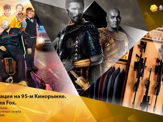 95-й кинорынок: Fox выводит российское кино на международные рынки
