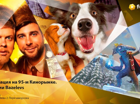 95-й кинорынок: Bazelevs показывает сиквелы, но не забывает и про эксперименты