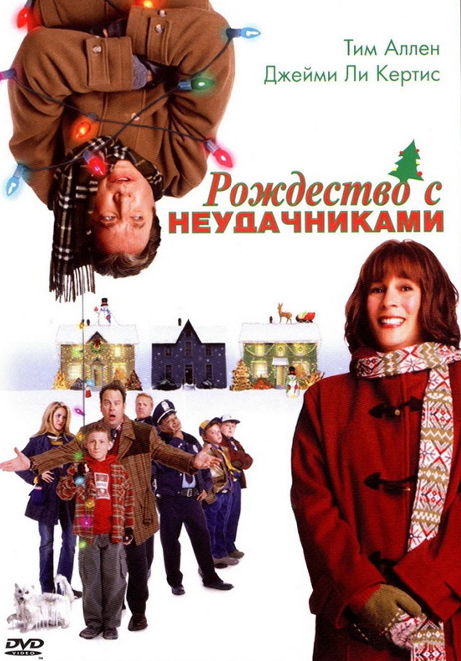 Рождество с неудачниками 2004. Рождество с неудачниками фильм 2004. Рождество с неудачниками (2004) (Christmas with the kranks). Рождество с неудачниками фильм 2004 обложка. Рождество с неудачниками фильм 2004 Постер.