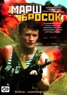 Марш-бросок