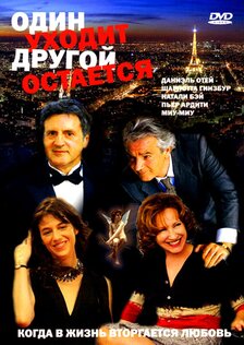 Один уходит – другой остается