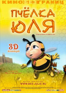 Пчелка Юля