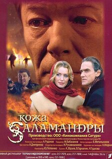 Кожа саламандры