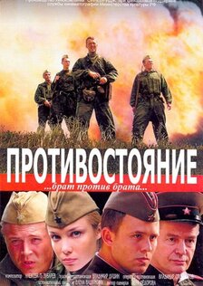 Противостояние