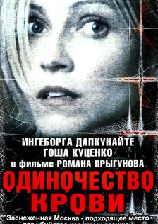 Одиночество крови