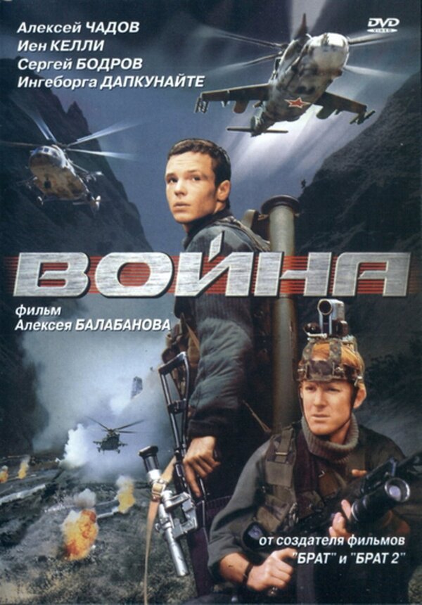 Война (2002) – Фильм Про